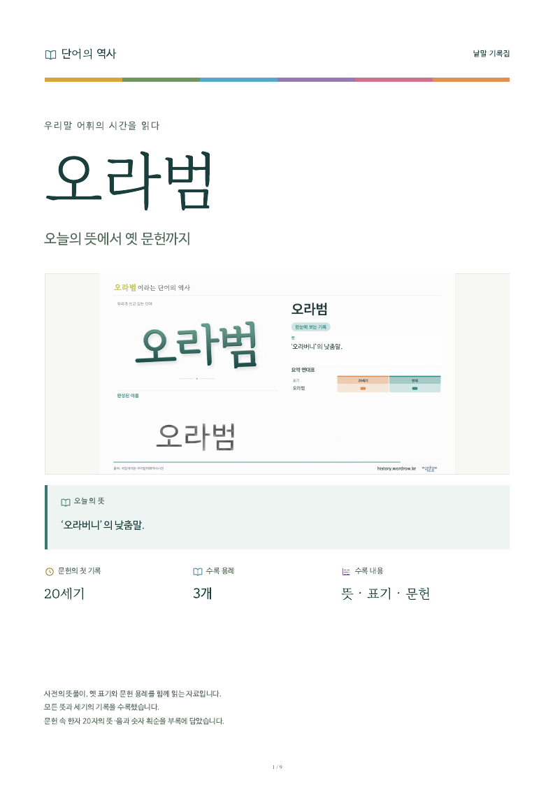 오라범 낱말 기록집 PDF 첫 페이지