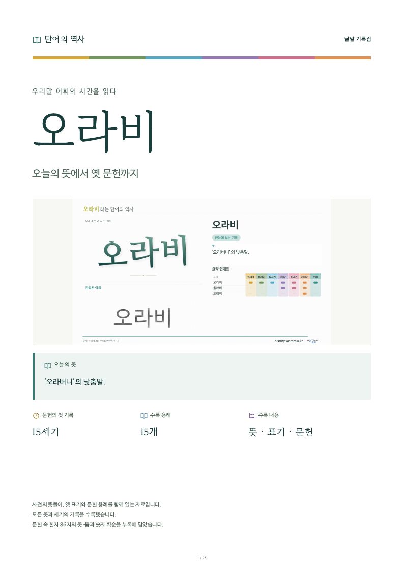 오라비 낱말 기록집 PDF 첫 페이지