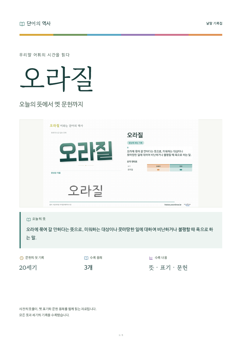 오라질 낱말 기록집 PDF 첫 페이지