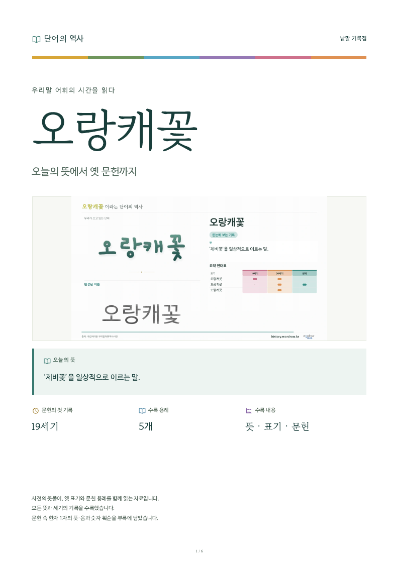 오랑캐꽃 낱말 기록집 PDF 첫 페이지