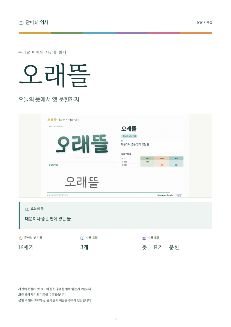 오래뜰 낱말 기록집 PDF 첫 페이지
