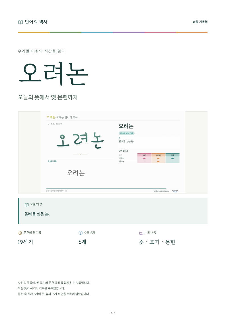 오려논 낱말 기록집 PDF 첫 페이지