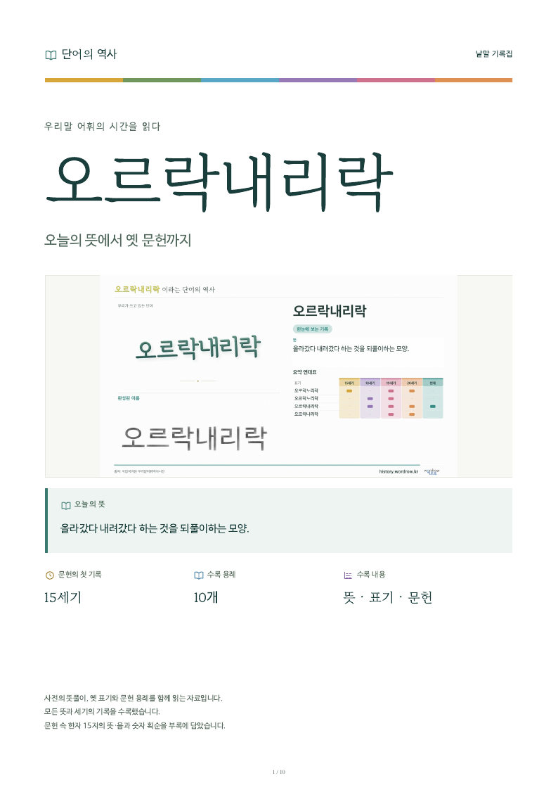 오르락내리락 낱말 기록집 PDF 첫 페이지