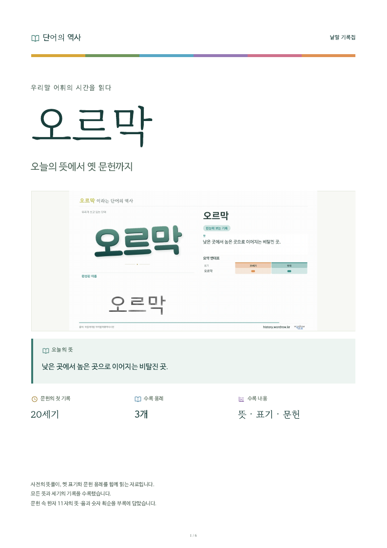 오르막 낱말 기록집 PDF 첫 페이지