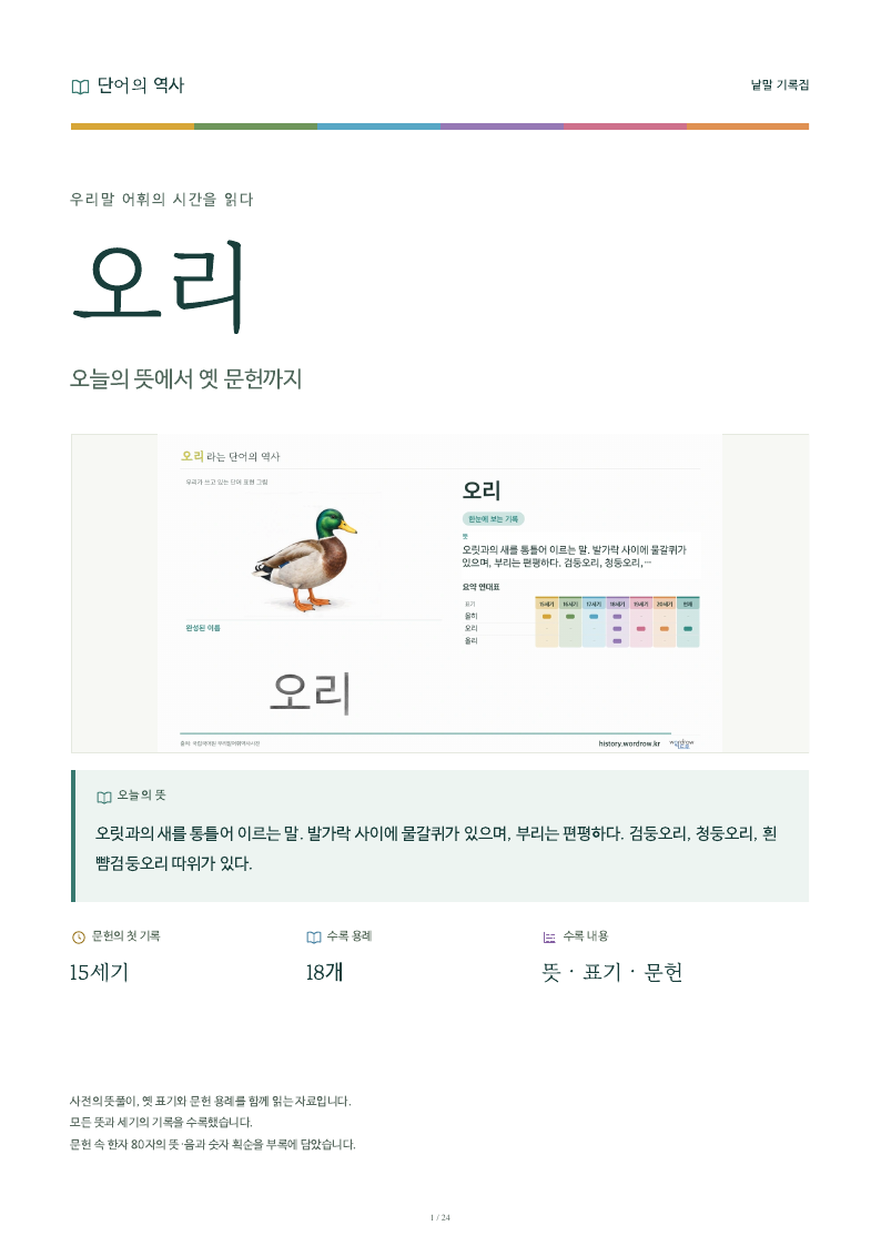 오리 낱말 기록집 PDF 첫 페이지