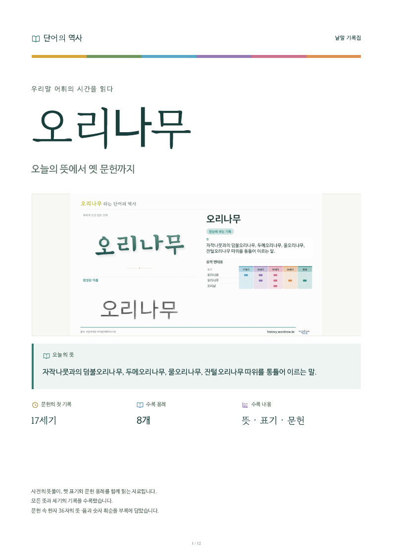 오리나무 낱말 기록집 PDF 첫 페이지