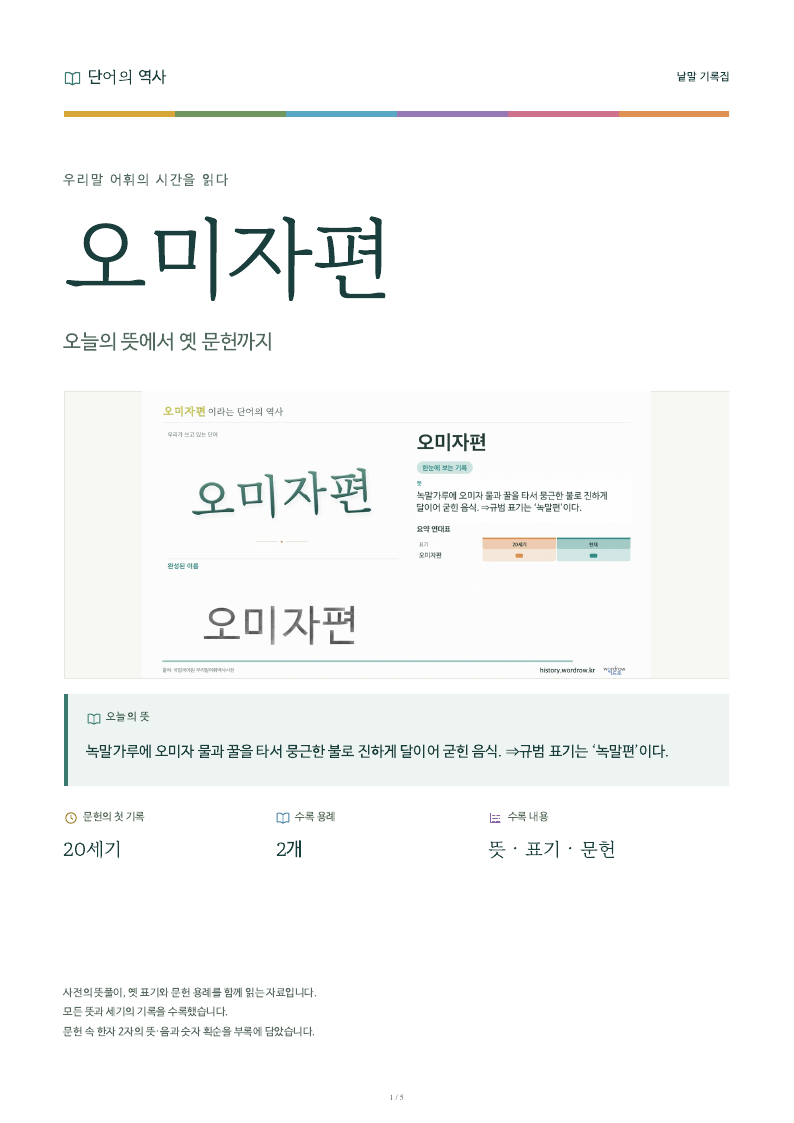 오미자편 낱말 기록집 PDF 첫 페이지