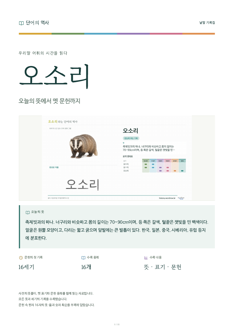 오소리 낱말 기록집 PDF 첫 페이지