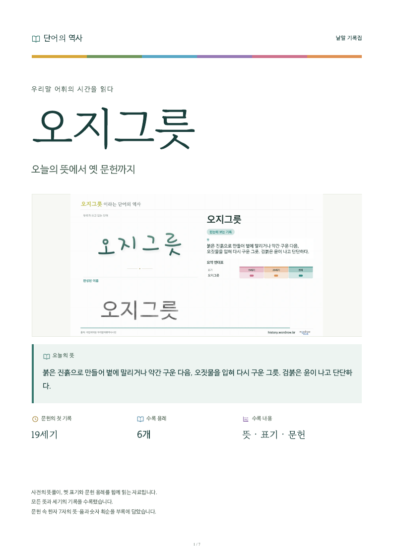 오지그릇 낱말 기록집 PDF 첫 페이지