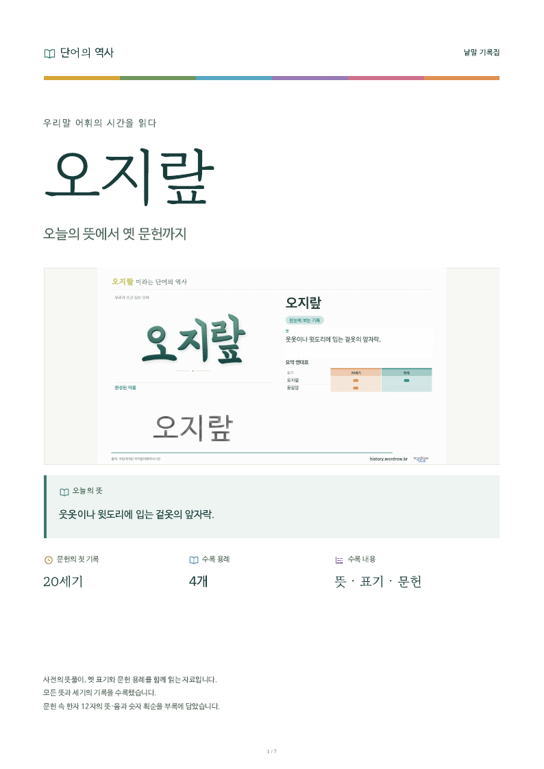 오지랖 낱말 기록집 PDF 첫 페이지