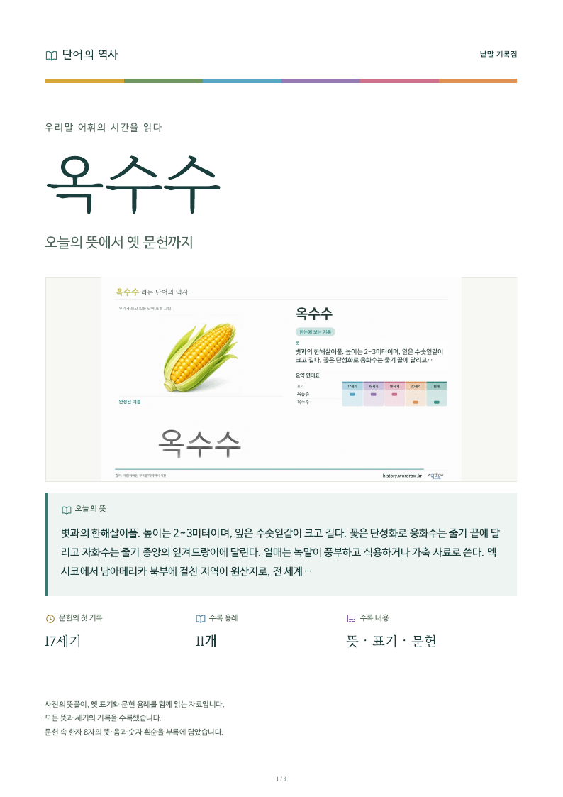 옥수수 낱말 기록집 PDF 첫 페이지