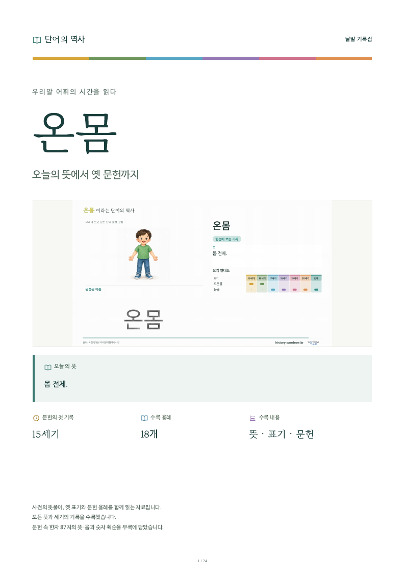 온몸 낱말 기록집 PDF 첫 페이지
