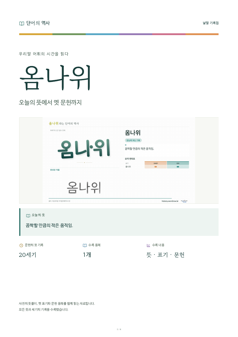 옴나위 낱말 기록집 PDF 첫 페이지