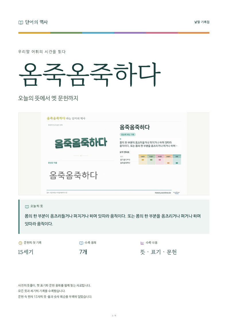 옴죽옴죽하다 낱말 기록집 PDF 첫 페이지