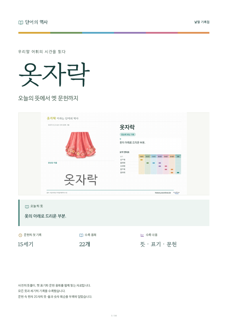 옷자락 낱말 기록집 PDF 첫 페이지