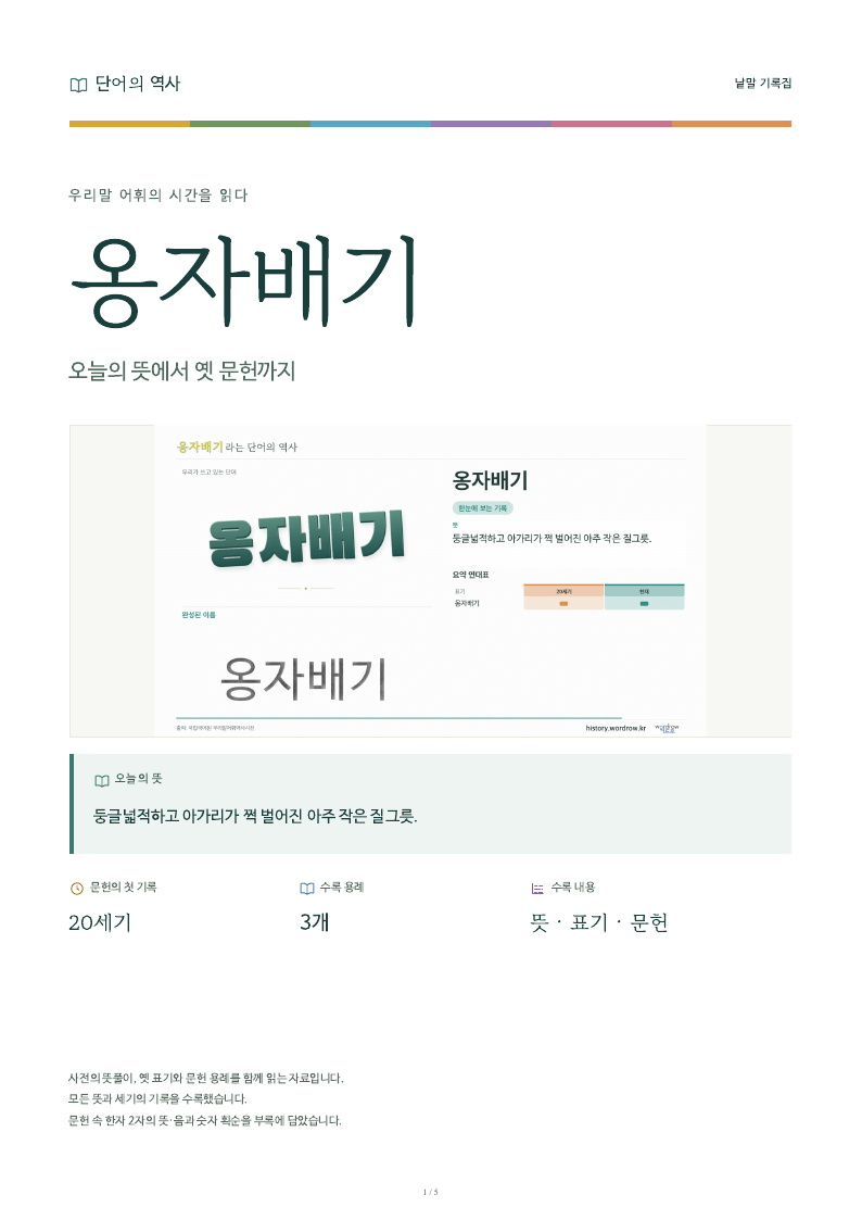 옹자배기 낱말 기록집 PDF 첫 페이지