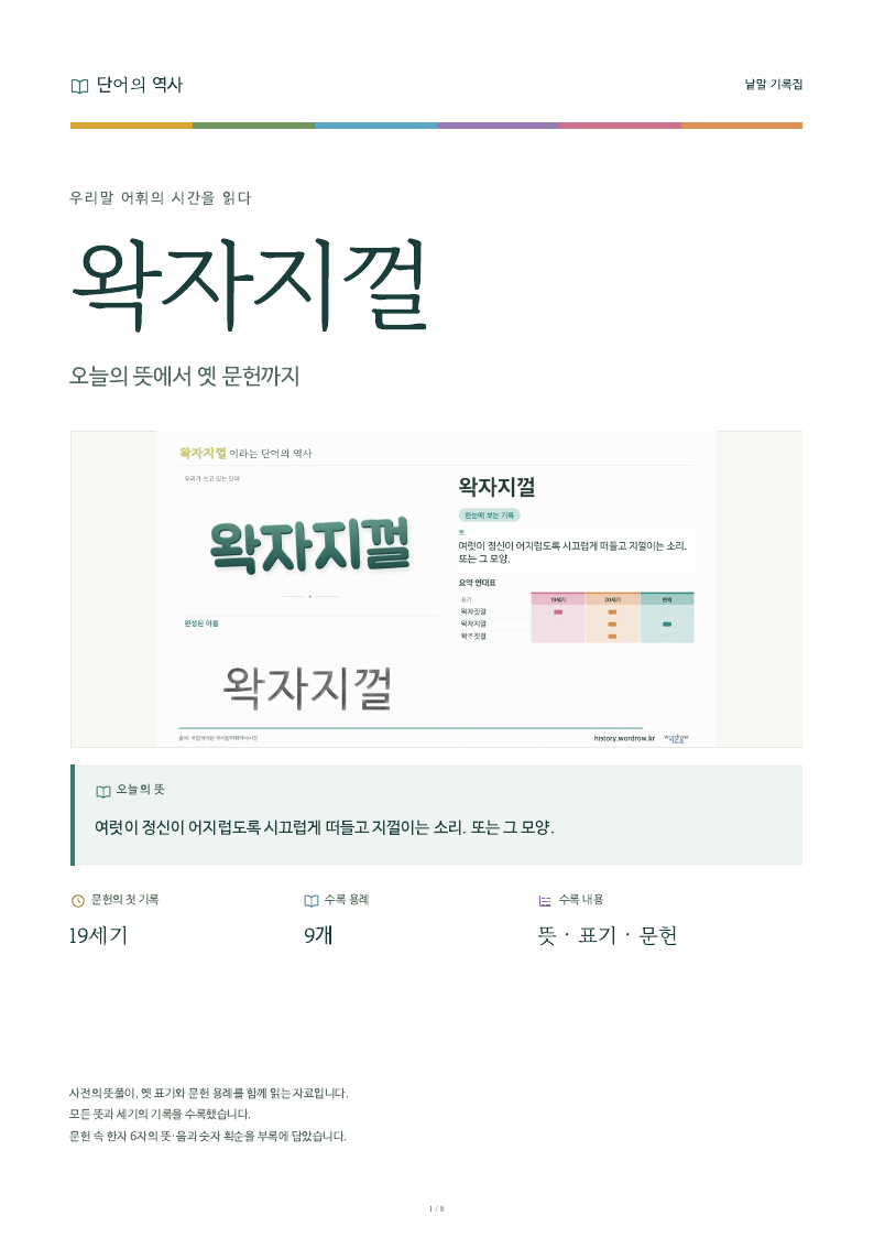 왁자지껄 낱말 기록집 PDF 첫 페이지