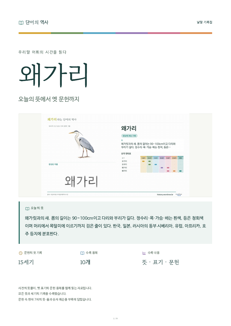 왜가리 낱말 기록집 PDF 첫 페이지