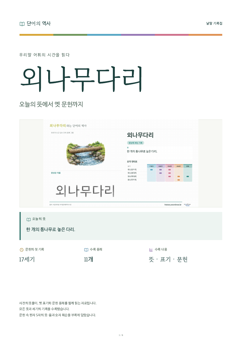 외나무다리 낱말 기록집 PDF 첫 페이지