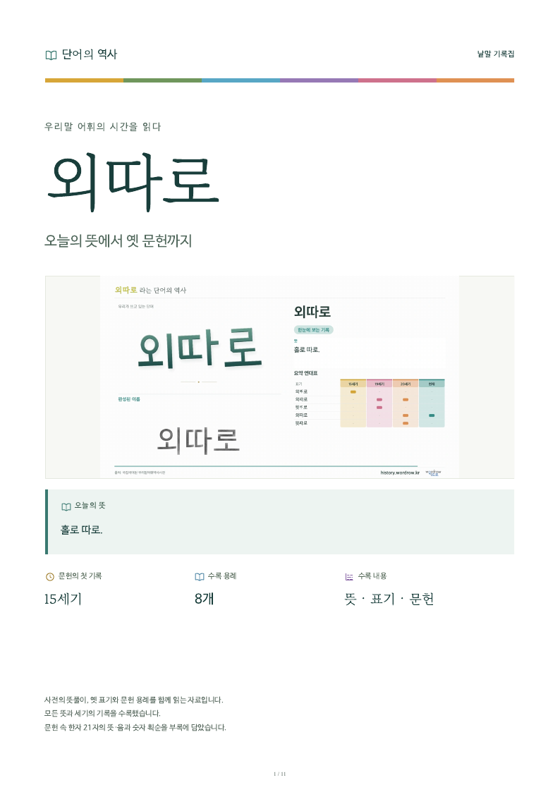 외따로 낱말 기록집 PDF 첫 페이지