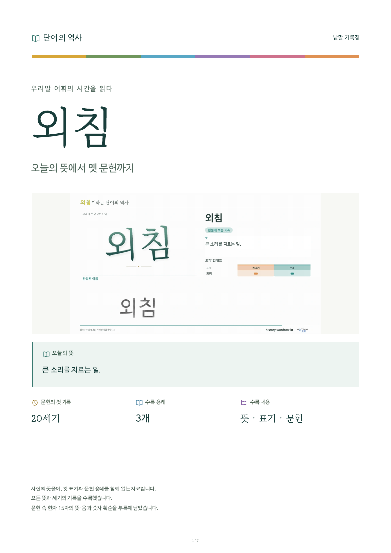 외침 낱말 기록집 PDF 첫 페이지