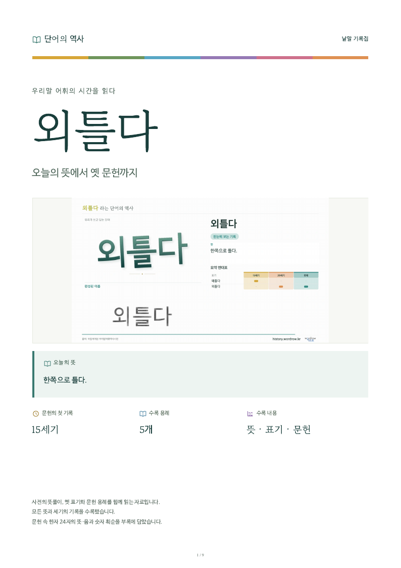 외틀다 낱말 기록집 PDF 첫 페이지