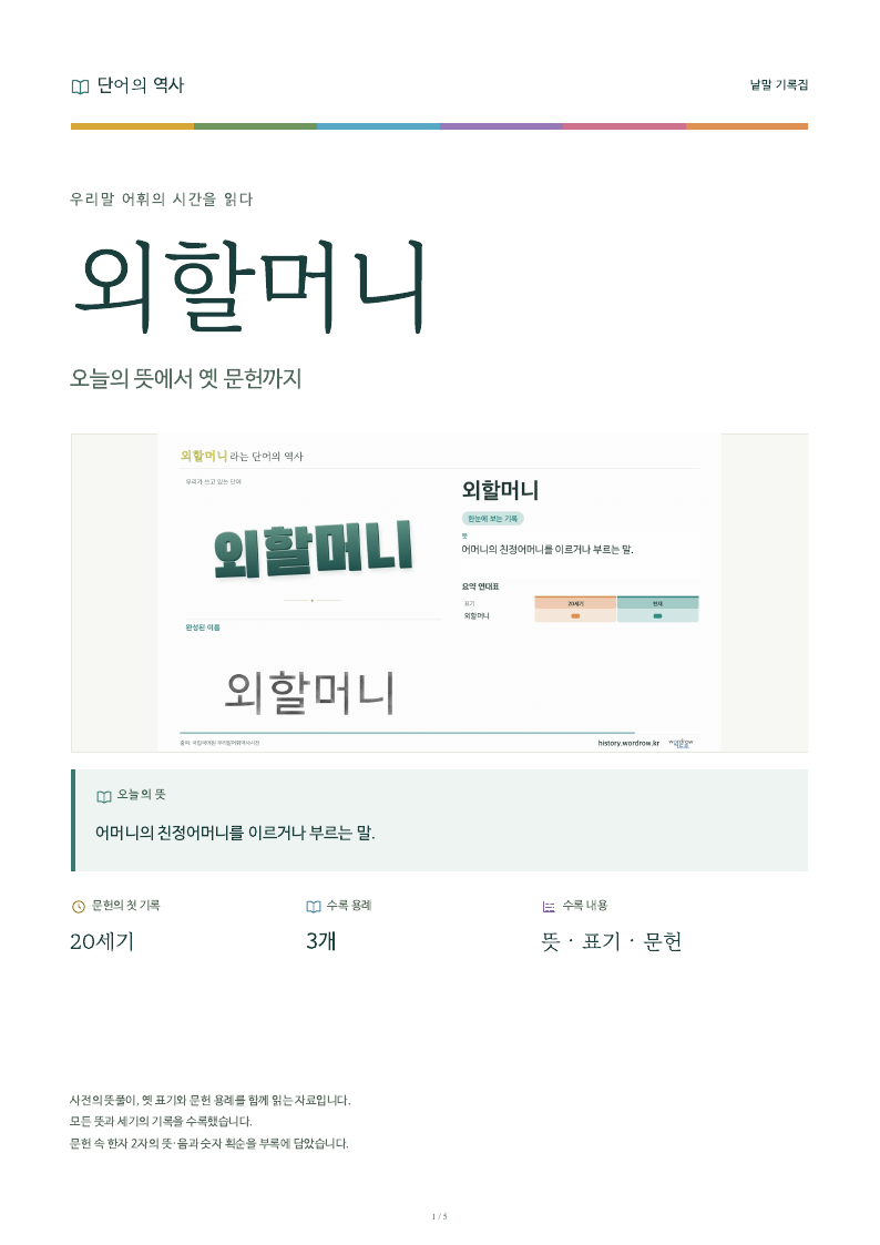 외할머니 낱말 기록집 PDF 첫 페이지