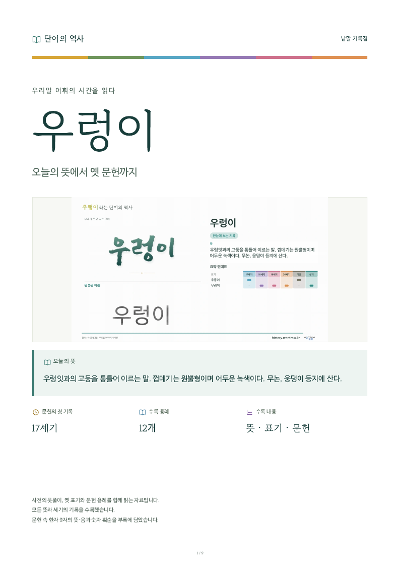 우렁이 낱말 기록집 PDF 첫 페이지