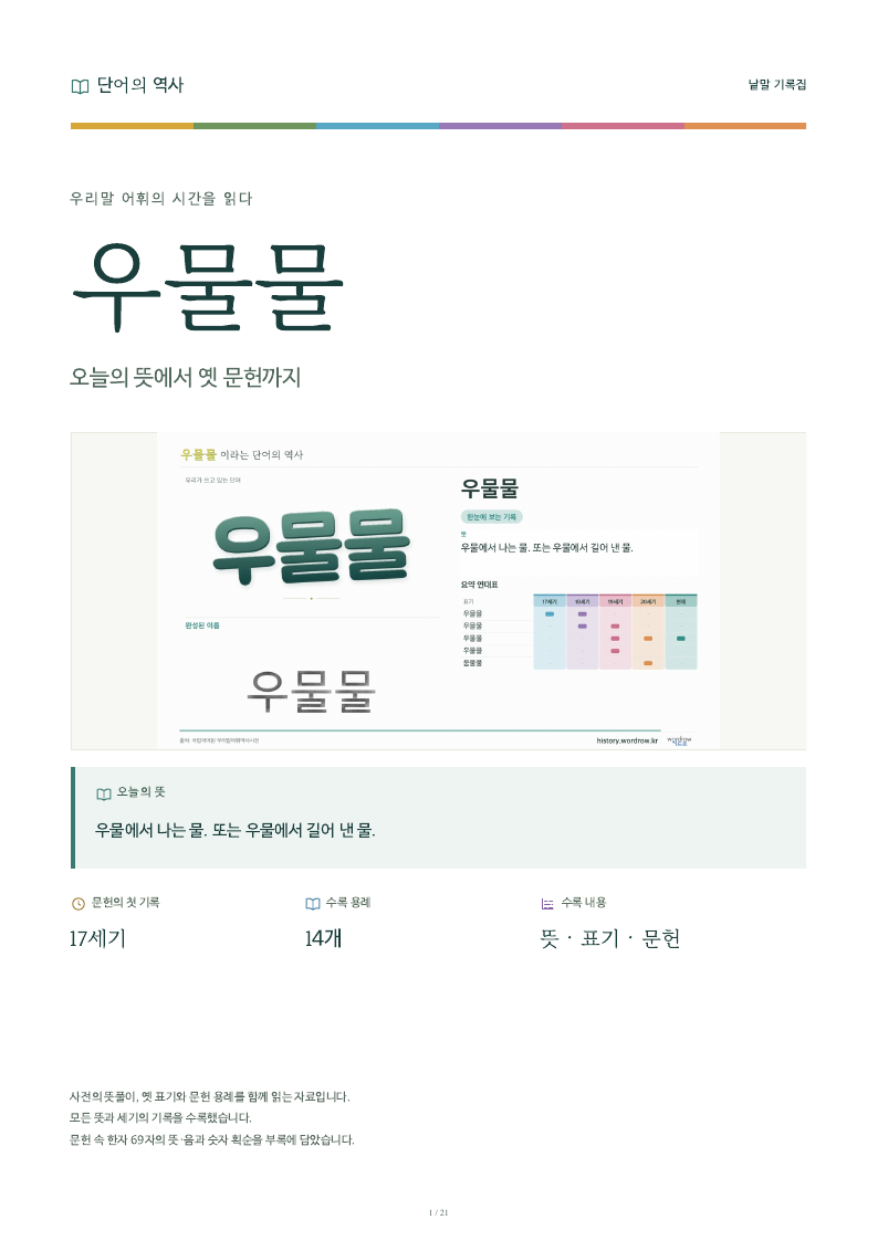 우물물 낱말 기록집 PDF 첫 페이지