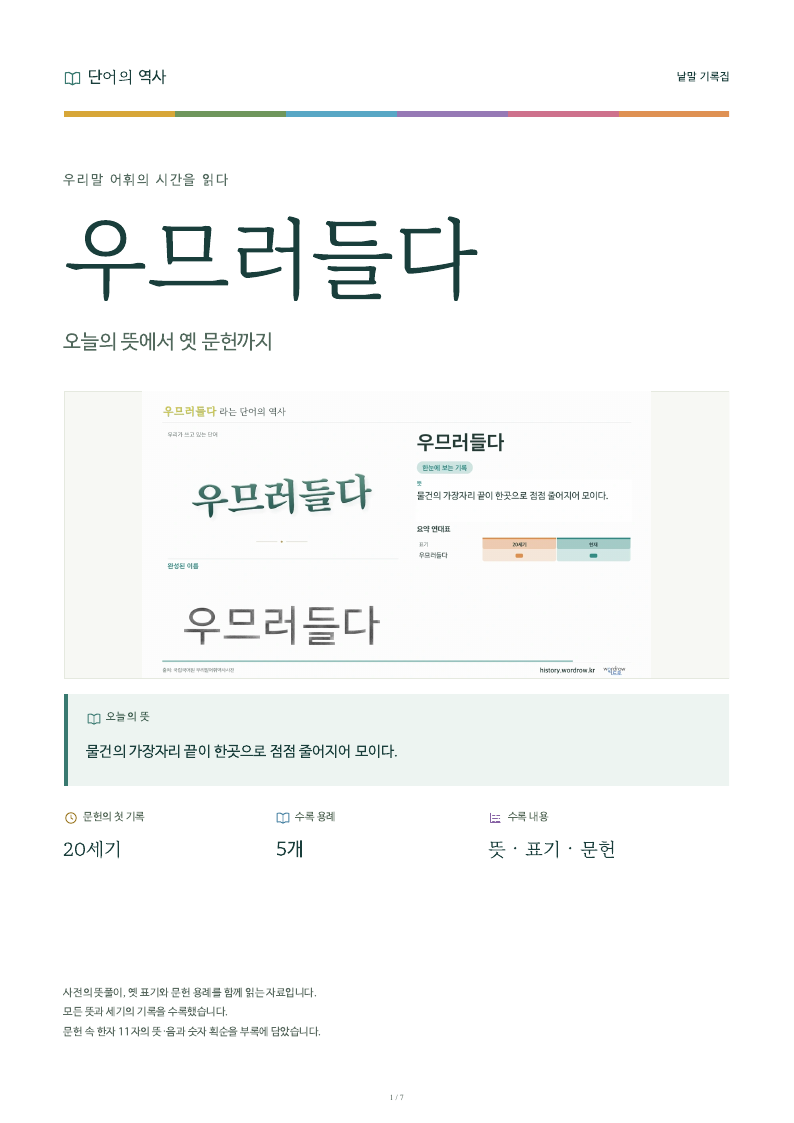 우므러들다 낱말 기록집 PDF 첫 페이지