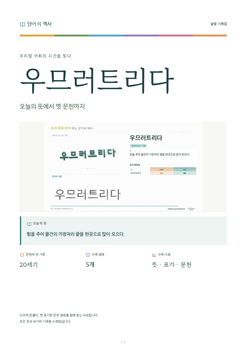 우므러트리다 낱말 기록집 PDF 첫 페이지