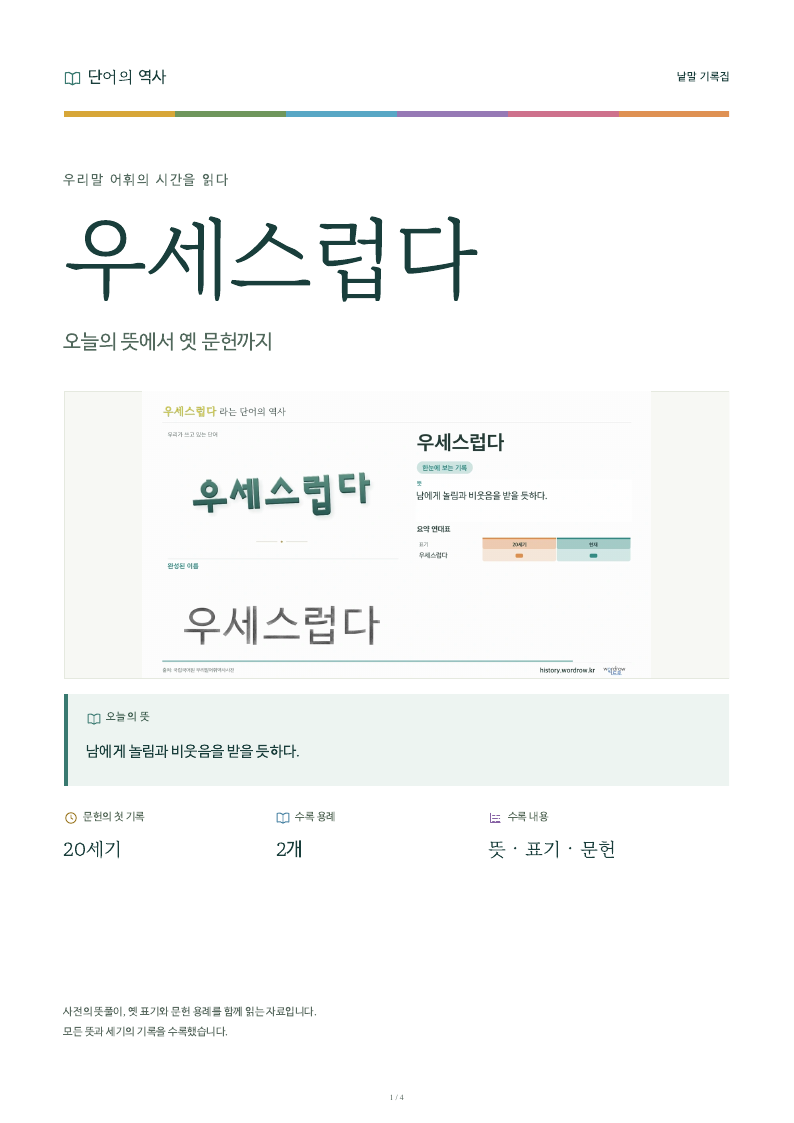 우세스럽다 낱말 기록집 PDF 첫 페이지