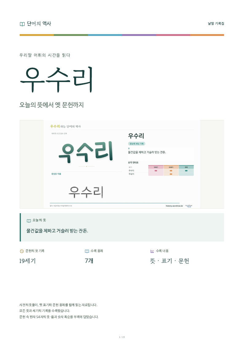 우수리 낱말 기록집 PDF 첫 페이지