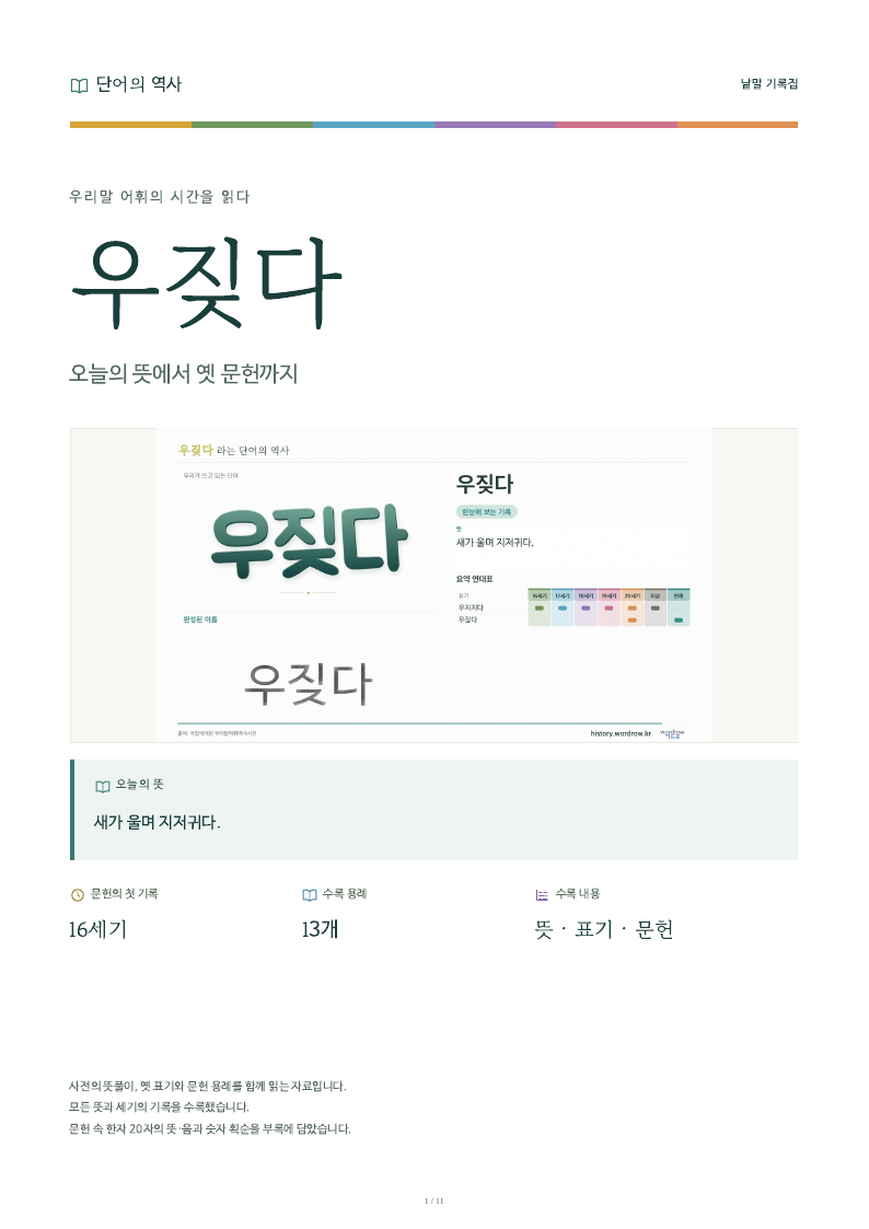 우짖다 낱말 기록집 PDF 첫 페이지