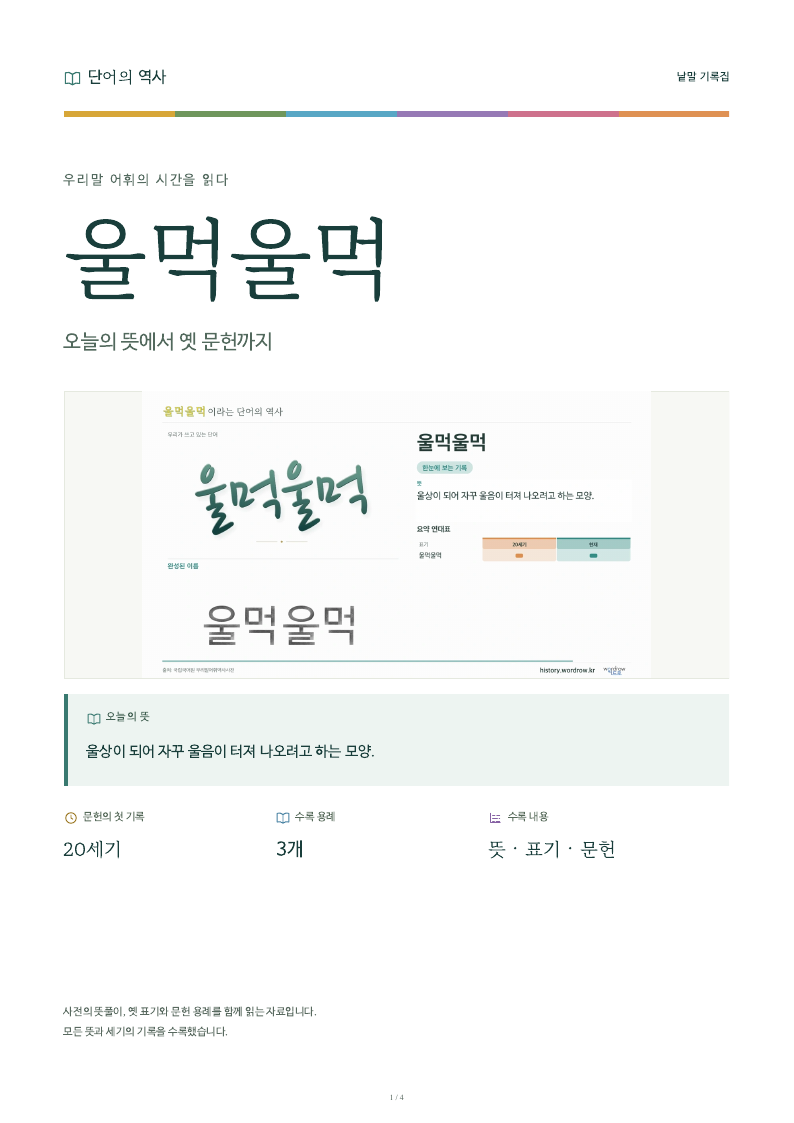 울먹울먹 낱말 기록집 PDF 첫 페이지