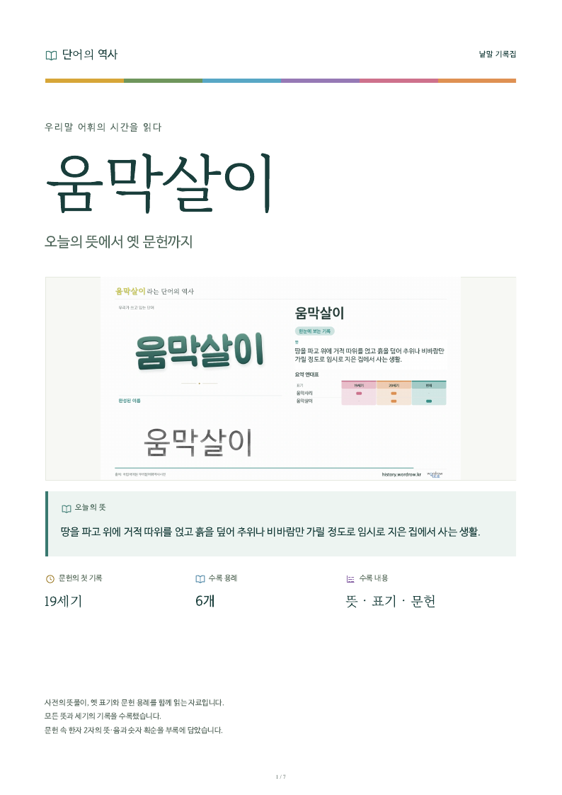 움막살이 낱말 기록집 PDF 첫 페이지