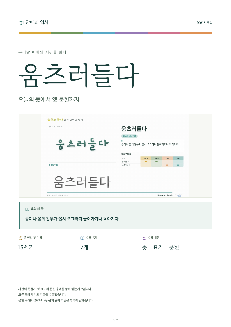 움츠러들다 낱말 기록집 PDF 첫 페이지