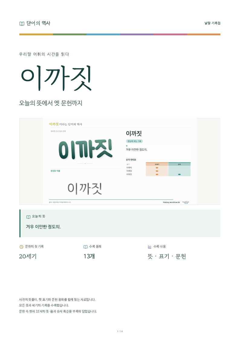 이까짓 낱말 기록집 PDF 첫 페이지