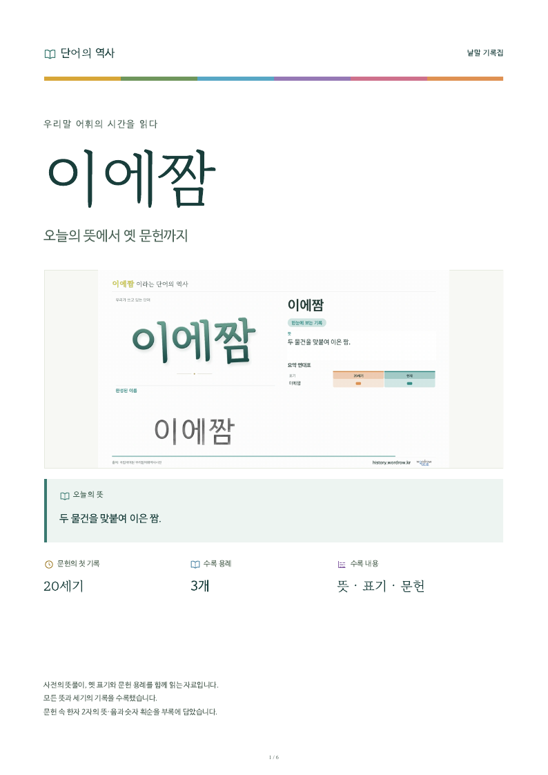 이에짬 낱말 기록집 PDF 첫 페이지