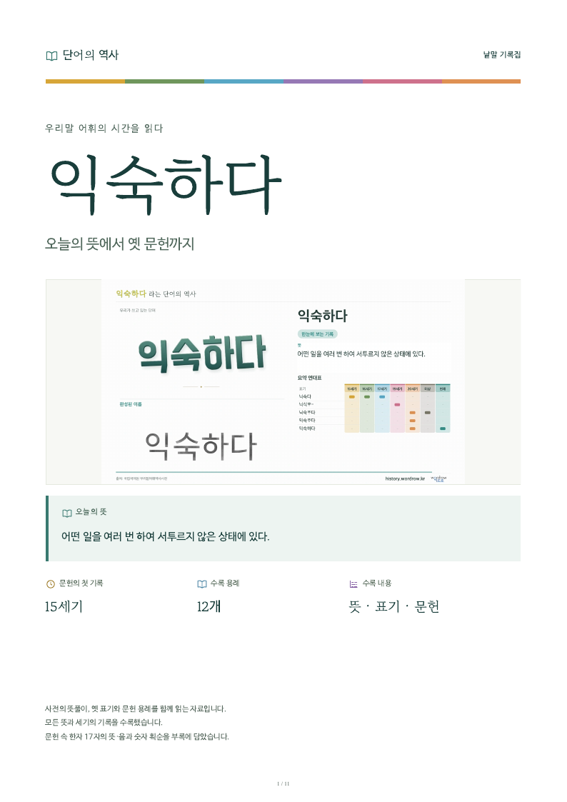 익숙하다 낱말 기록집 PDF 첫 페이지