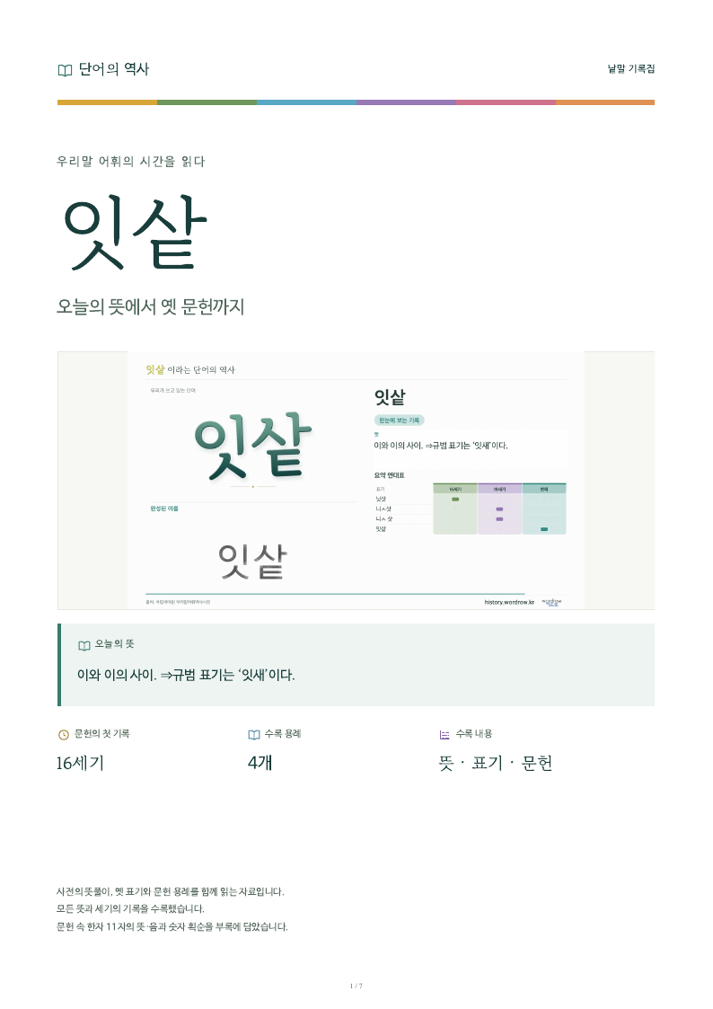 잇샅 낱말 기록집 PDF 첫 페이지