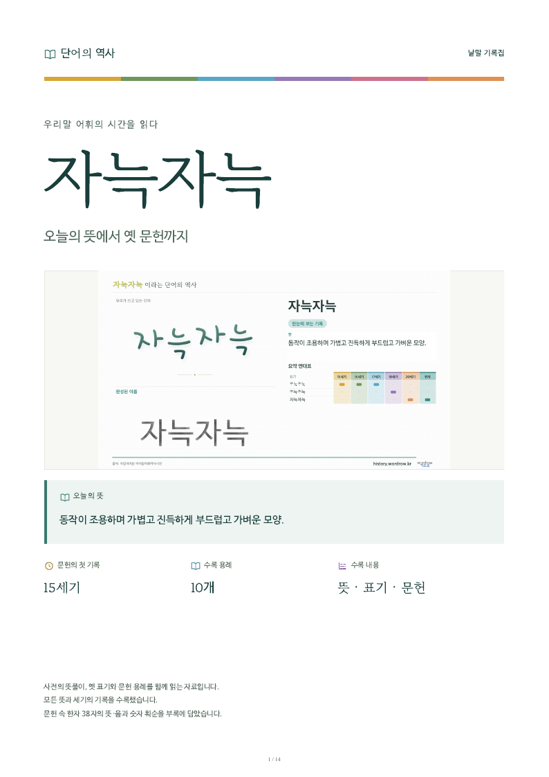 자늑자늑 낱말 기록집 PDF 첫 페이지