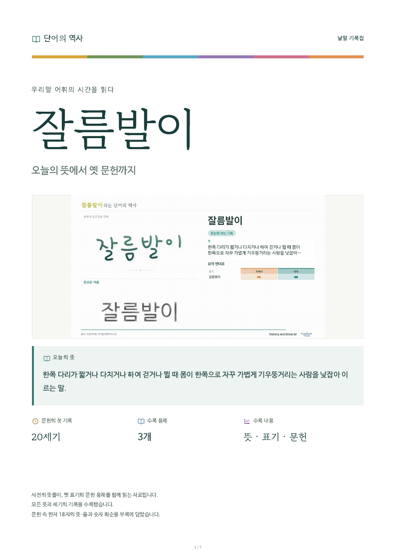 잘름발이 낱말 기록집 PDF 첫 페이지