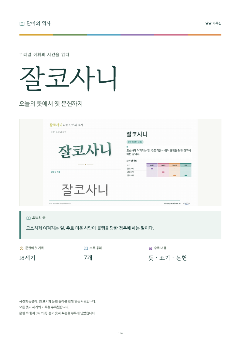 잘코사니 낱말 기록집 PDF 첫 페이지