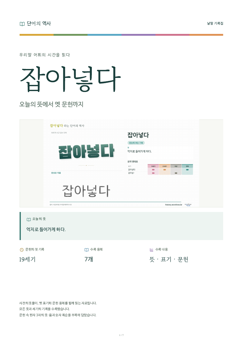 잡아넣다 낱말 기록집 PDF 첫 페이지