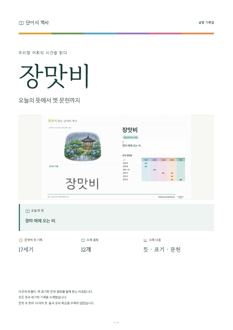 장맛비 낱말 기록집 PDF 첫 페이지