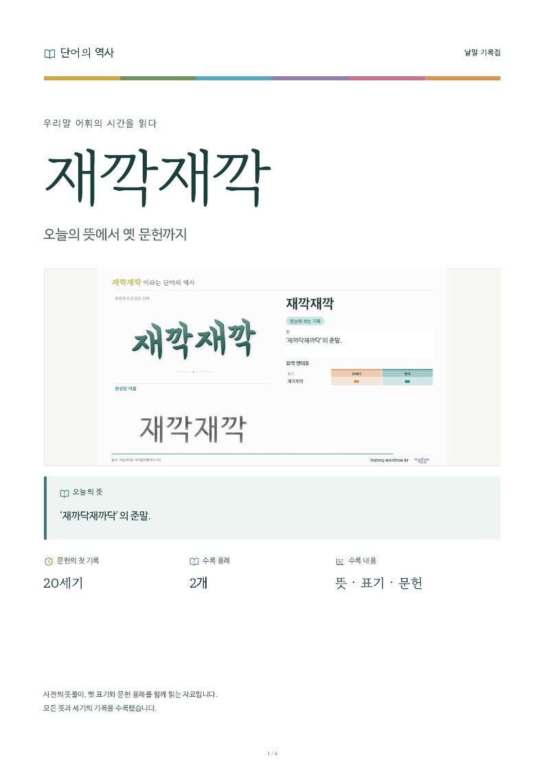 재깍재깍 낱말 기록집 PDF 첫 페이지