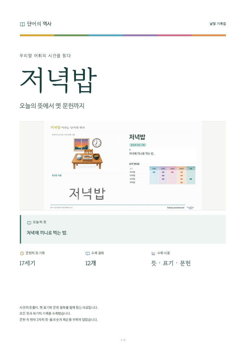 저녁밥 낱말 기록집 PDF 첫 페이지
