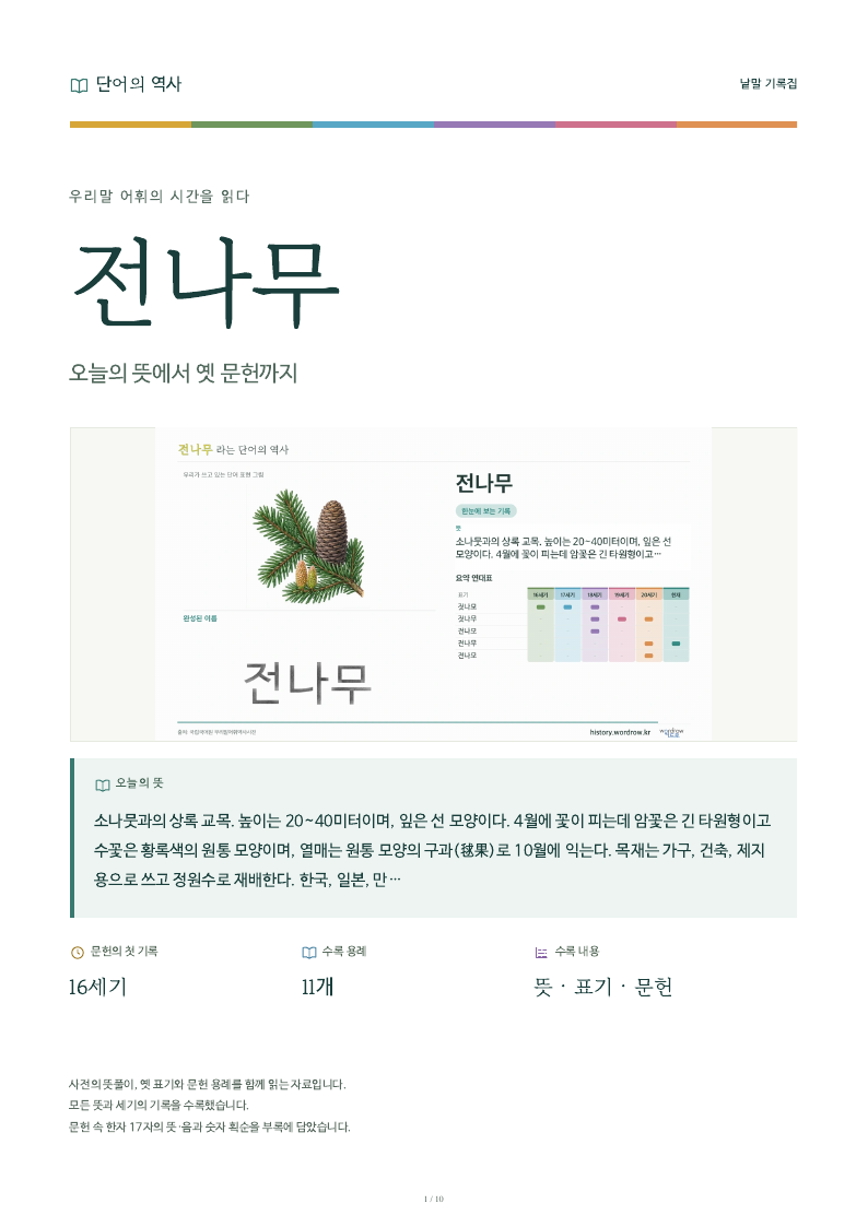 전나무 낱말 기록집 PDF 첫 페이지