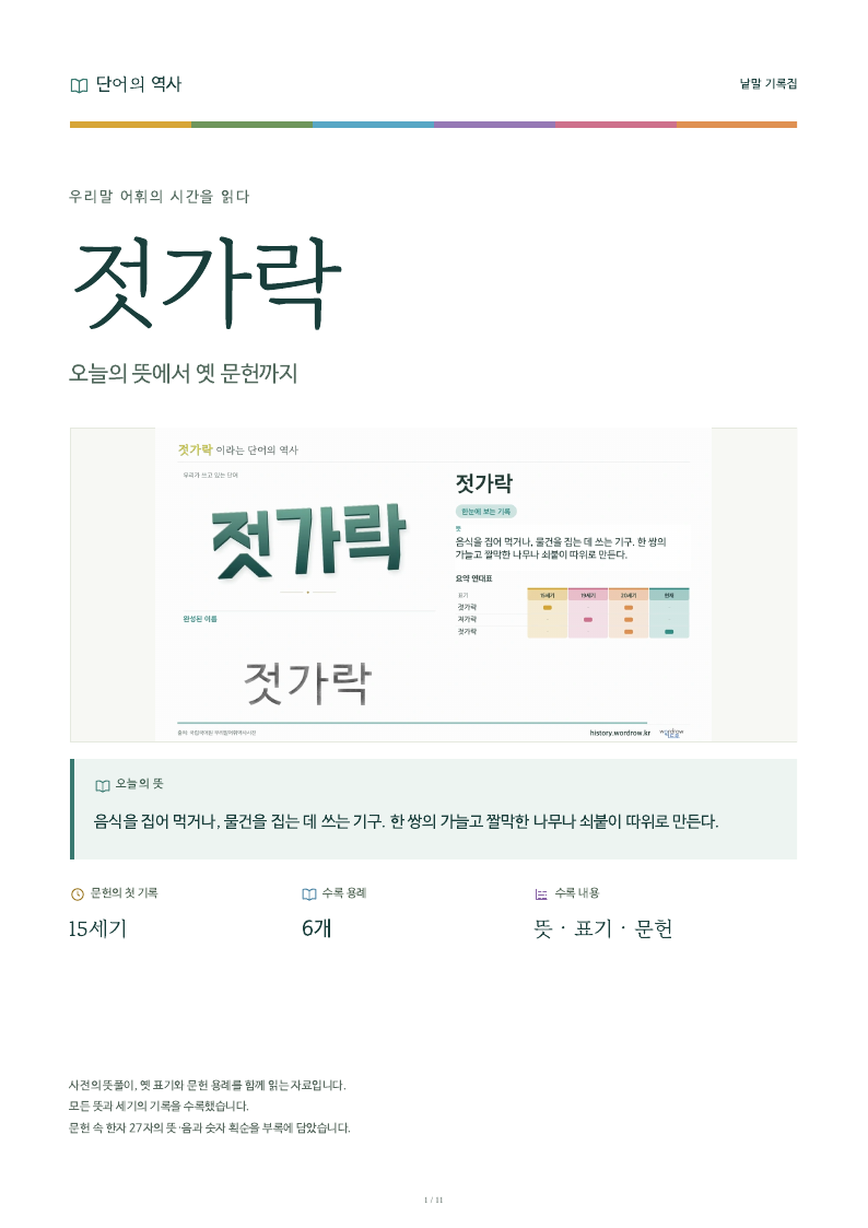 젓가락 낱말 기록집 PDF 첫 페이지